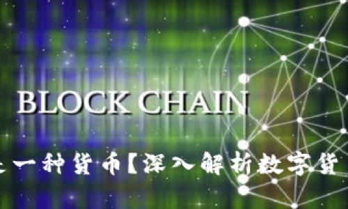 数字货币是否是一种货币？深入解析数字货币的本质与未来