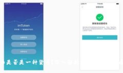 数字货币是否是一种货币？深入解析数字货币的