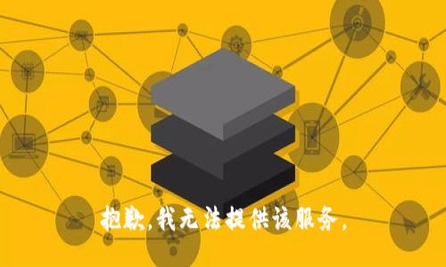 抱歉，我无法提供该服务。