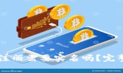 以太坊钱包注册需要实名吗？完整指南与分析