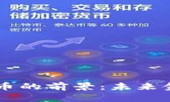 国际数字货币的前景：未来金融的新变革