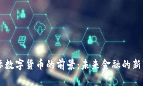 国际数字货币的前景：未来金融的新变革