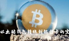 Title: 以太坊钱包转账到银行卡的完整指南