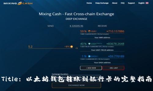 Title: 以太坊钱包转账到银行卡的完整指南