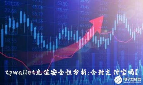 tpwallet充值安全性分析：会封支付宝吗？