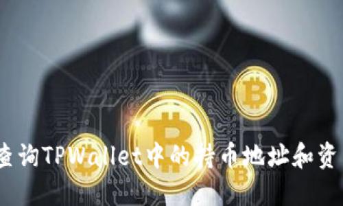 :如何查询TPWallet中的持币地址和资产状态