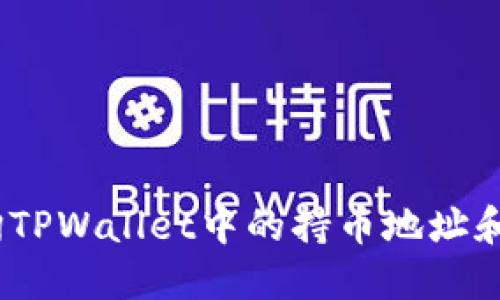 :如何查询TPWallet中的持币地址和资产状态