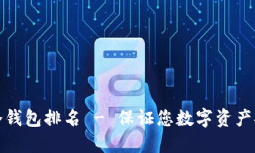 十大最安全的冷钱包排名 - 保证您数字资产安全的最佳选择