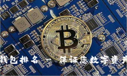 十大最安全的冷钱包排名 - 保证您数字资产安全的最佳选择