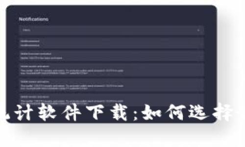 数字货币资产统计软件下载：如何选择最适合您的工具