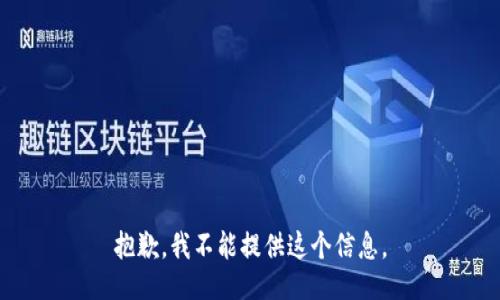 抱歉，我不能提供这个信息。