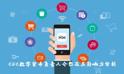 CDC数字货币负责人介绍及其影响力分析