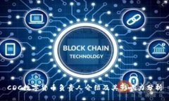 CDC数字货币负责人介绍及其影响力分析