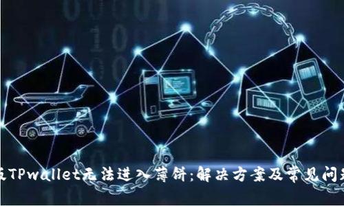 最新版TPwallet无法进入薄饼：解决方案及常见问题解析
