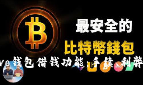 全面解析vivo钱包借钱功能：手续、利弊及使用指南
