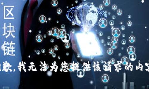抱歉，我无法为您提供该请求的内容。