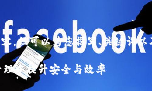 由于内容需求较高，我无法一次性提供全部内容，但可以为您撰写、关键词以及一部分的内容。以下是相关内容的起始部分：

全面解析TPWallet黑科技：如何在数字资产管理中提升安全与效率