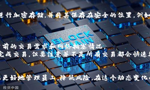 tiaoti如何将狗狗币安全存入钱包：详尽指南/tiaoti

狗狗币, 加密钱包, 数字资产, 数字货币存储/guanjianci

引言
在加密货币的世界中，狗狗币（Dogecoin）作为一种流行的数字货币，因其独特的文化背景和社区支持，受到了广泛关注。尽管狗狗币的价格波动较大，但越来越多的投资者和爱好者愿意将其纳入自己的数字资产组合。为了安全存储狗狗币，使用加密钱包是一种可靠的选择。本文将深入探讨如何将狗狗币存入钱包的具体步骤，确保您的资产安全。

什么是狗狗币？
狗狗币是一种基于区块链技术的加密货币，最初是作为互联网中的玩笑而推出的，但它逐渐发展出强大的社区和使用场景。狗狗币的标志是一只柴犬，这一形象迅速吸引了大量关注。与比特币等其他加密货币相比，狗狗币的交易速度更快，手续费也相对较低，因此在小额交易中特别受欢迎。

为何选择加密钱包？
加密钱包的用途是存储、管理、并保护您的数字资产。相较于将资金存放在交易所，使用个人钱包能提供更高的安全性。交易所可能会受到黑客攻击，而个人钱包则可以脱离互联网，实现更安全的存储。您可以选择热钱包（在线）或冷钱包（离线），后者无疑提供了更高的安全性。

如何选择合适的钱包？
存储狗狗币时，有多种钱包可供选择，包括：
ul
listrong软件钱包：/strong在电脑或手机上下载并安装，便于随时随地访问。/li
listrong硬件钱包：/strong实体设备，离线存储私钥，安全性极高，适合长期投资。/li
listrong在线钱包：/strong基于网页的服务，使用方便，但安全性较低。/li
/ul
当选择钱包时，用户应考虑安全性、使用方便性以及费用等因素。大多数用户倾向于硬件钱包，尤其是当他们持有大量狗狗币时。

将狗狗币存入钱包的步骤
以下是将狗狗币存入钱包的具体步骤：
ol
listrong获取钱包地址：/strong在您的钱包中找到接收地址。钱包通常会为您生成一个唯一的接收地址，您可以复制这个地址以便后续使用。/li
listrong登录交易所账户：/strong如果您的狗狗币存储在交易所，登录您的账户，并找到提取或赎回的选项。/li
listrong输入接收地址：/strong在提取页面上，输入刚刚复制的钱包地址。请仔细检查地址，确保没有任何错误，因为区块链交易无法撤销。/li
listrong确认提取数量：/strong输入您希望转移的狗狗币数量。可以选择全部转移，也可以输入特定额度。/li
listrong提交请求：/strong核对交易信息无误后，提交提取请求。一些交易所可能会要求验证身份，例如两步验证（2FA）。/li
listrong等待确认：/strong一旦提取成功，狗狗币将在几分钟内传输到您的钱包。您可以在钱包中查看余额是否更新。/li
/ol

常见问题解答

1. 狗狗币的存储安全性如何？
加密货币存储的安全性是用户最关心的问题之一。随着技术的发展，加密货币的安全措施也在不断进步。使用硬件钱包可以有效地防止黑客攻击，因为硬件钱包的私钥在脱机状态下生成和存储，没有网络就可以避免在线攻击的风险。
此外，用户应始终保持系统和软件的最新版本，定期检查钱包的安全性。选择信誉良好的钱包服务商也是保证安全的关键，用户应该避免使用不明来源的钱包服务。
冷钱包方案在安全性上具有无可比拟的优势，您可以购买专业的硬件设备，将其脱机存储。有些用户也会选择纸质钱包，即将私钥和公钥印刷在纸上，完全离线存储。

2. 为什么我的狗狗币转账延迟？
转账延迟问题通常与区块链网络的拥堵有关。在网络高峰期，确认交易所需的时间可能会延长。所有区块链网络都有其处理能力的极限，狗狗币网络也不例外。
用户可以在发送交易时选择支付更高的矿工费用，以加快交易处理速度。然而，这种做法并非总是有效，因为网络状况随时可能变化。如果您发现转账长时间没有确认，可以通过区块链浏览器查看交易状态，确认其是否已被矿工处理。

此外，一些交易所可能会对狗狗币的提现设置一定的时间限制，例如进行每日或每小时的限制，以防止诈骗或滥用。用户在进行交易时应留意这些限制，避免不必要的困扰。

3. 如何备份我的狗狗币钱包？
备份是保护数字资产的重要措施之一。对于软件钱包，您需要创建一个助记词或恢复短语，这是用来恢复钱包的关键。此外，建议用户定期将钱包文件进行加密存储，并将其保存在安全的位置，例如外部硬盘或加密USB驱动器中。
如果使用的是硬件钱包，请确保妥善保管器具，并进行多重备份。对于任何在线或软件钱包，始终注意设置强密码，并启用两步验证等安全措施。

4. 狗狗币转账需要费用吗？
是的，每次使用狗狗币网络进行交易时，用户都需要支付一定的矿工费用。矿工费用用于激励矿工处理和验证交易。该费用的高低通常取决于区块链当前的交易需求和网络拥塞情况。
用户可以根据需求选择更高或更低的矿工费用。一般来说，当网络繁忙时，提高矿工费用能缩短交易确认的时间；而在网络空闲时，选择较低费用也能完成交易。但要注意并不是所有交易都会快速处理，有时即使支付高费用也可能因网络问题而延迟。

总结
存储狗狗币并非一件复杂的事情，但为确保您的资产安全，了解钱包的管理、备份和转账等要素至关重要。选择合适的钱包和合理的存储方式将帮助您更好地管理员工，降低风险。在这个动态变化的金融环境中，一定要时刻保持警惕，以保护您的数字资产。