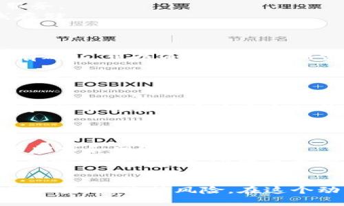 tiaoti如何将狗狗币安全存入钱包：详尽指南/tiaoti

狗狗币, 加密钱包, 数字资产, 数字货币存储/guanjianci

引言
在加密货币的世界中，狗狗币（Dogecoin）作为一种流行的数字货币，因其独特的文化背景和社区支持，受到了广泛关注。尽管狗狗币的价格波动较大，但越来越多的投资者和爱好者愿意将其纳入自己的数字资产组合。为了安全存储狗狗币，使用加密钱包是一种可靠的选择。本文将深入探讨如何将狗狗币存入钱包的具体步骤，确保您的资产安全。

什么是狗狗币？
狗狗币是一种基于区块链技术的加密货币，最初是作为互联网中的玩笑而推出的，但它逐渐发展出强大的社区和使用场景。狗狗币的标志是一只柴犬，这一形象迅速吸引了大量关注。与比特币等其他加密货币相比，狗狗币的交易速度更快，手续费也相对较低，因此在小额交易中特别受欢迎。

为何选择加密钱包？
加密钱包的用途是存储、管理、并保护您的数字资产。相较于将资金存放在交易所，使用个人钱包能提供更高的安全性。交易所可能会受到黑客攻击，而个人钱包则可以脱离互联网，实现更安全的存储。您可以选择热钱包（在线）或冷钱包（离线），后者无疑提供了更高的安全性。

如何选择合适的钱包？
存储狗狗币时，有多种钱包可供选择，包括：
ul
listrong软件钱包：/strong在电脑或手机上下载并安装，便于随时随地访问。/li
listrong硬件钱包：/strong实体设备，离线存储私钥，安全性极高，适合长期投资。/li
listrong在线钱包：/strong基于网页的服务，使用方便，但安全性较低。/li
/ul
当选择钱包时，用户应考虑安全性、使用方便性以及费用等因素。大多数用户倾向于硬件钱包，尤其是当他们持有大量狗狗币时。

将狗狗币存入钱包的步骤
以下是将狗狗币存入钱包的具体步骤：
ol
listrong获取钱包地址：/strong在您的钱包中找到接收地址。钱包通常会为您生成一个唯一的接收地址，您可以复制这个地址以便后续使用。/li
listrong登录交易所账户：/strong如果您的狗狗币存储在交易所，登录您的账户，并找到提取或赎回的选项。/li
listrong输入接收地址：/strong在提取页面上，输入刚刚复制的钱包地址。请仔细检查地址，确保没有任何错误，因为区块链交易无法撤销。/li
listrong确认提取数量：/strong输入您希望转移的狗狗币数量。可以选择全部转移，也可以输入特定额度。/li
listrong提交请求：/strong核对交易信息无误后，提交提取请求。一些交易所可能会要求验证身份，例如两步验证（2FA）。/li
listrong等待确认：/strong一旦提取成功，狗狗币将在几分钟内传输到您的钱包。您可以在钱包中查看余额是否更新。/li
/ol

常见问题解答

1. 狗狗币的存储安全性如何？
加密货币存储的安全性是用户最关心的问题之一。随着技术的发展，加密货币的安全措施也在不断进步。使用硬件钱包可以有效地防止黑客攻击，因为硬件钱包的私钥在脱机状态下生成和存储，没有网络就可以避免在线攻击的风险。
此外，用户应始终保持系统和软件的最新版本，定期检查钱包的安全性。选择信誉良好的钱包服务商也是保证安全的关键，用户应该避免使用不明来源的钱包服务。
冷钱包方案在安全性上具有无可比拟的优势，您可以购买专业的硬件设备，将其脱机存储。有些用户也会选择纸质钱包，即将私钥和公钥印刷在纸上，完全离线存储。

2. 为什么我的狗狗币转账延迟？
转账延迟问题通常与区块链网络的拥堵有关。在网络高峰期，确认交易所需的时间可能会延长。所有区块链网络都有其处理能力的极限，狗狗币网络也不例外。
用户可以在发送交易时选择支付更高的矿工费用，以加快交易处理速度。然而，这种做法并非总是有效，因为网络状况随时可能变化。如果您发现转账长时间没有确认，可以通过区块链浏览器查看交易状态，确认其是否已被矿工处理。

此外，一些交易所可能会对狗狗币的提现设置一定的时间限制，例如进行每日或每小时的限制，以防止诈骗或滥用。用户在进行交易时应留意这些限制，避免不必要的困扰。

3. 如何备份我的狗狗币钱包？
备份是保护数字资产的重要措施之一。对于软件钱包，您需要创建一个助记词或恢复短语，这是用来恢复钱包的关键。此外，建议用户定期将钱包文件进行加密存储，并将其保存在安全的位置，例如外部硬盘或加密USB驱动器中。
如果使用的是硬件钱包，请确保妥善保管器具，并进行多重备份。对于任何在线或软件钱包，始终注意设置强密码，并启用两步验证等安全措施。

4. 狗狗币转账需要费用吗？
是的，每次使用狗狗币网络进行交易时，用户都需要支付一定的矿工费用。矿工费用用于激励矿工处理和验证交易。该费用的高低通常取决于区块链当前的交易需求和网络拥塞情况。
用户可以根据需求选择更高或更低的矿工费用。一般来说，当网络繁忙时，提高矿工费用能缩短交易确认的时间；而在网络空闲时，选择较低费用也能完成交易。但要注意并不是所有交易都会快速处理，有时即使支付高费用也可能因网络问题而延迟。

总结
存储狗狗币并非一件复杂的事情，但为确保您的资产安全，了解钱包的管理、备份和转账等要素至关重要。选择合适的钱包和合理的存储方式将帮助您更好地管理员工，降低风险。在这个动态变化的金融环境中，一定要时刻保持警惕，以保护您的数字资产。