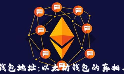 
0x开头的钱包地址：以太坊钱包的真相与常见误区
