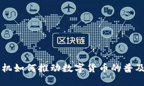 国产手机如何推动数字货币的普及和应用