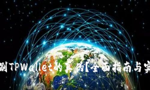 如何识别TPWallet的真伪？全面指南与实用技巧