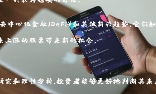 2023年未上涨的数字货币股票投资指南/  
数字货币, 股票, 投资, 未上涨/guanjianci

引言
在金融市场中，数字货币和股票作为两大主要投资品类，近年来受到了越来越多投资者的关注。数字货币的兴起打破了传统金融体系的局限，也给股市带来了更多的机会与挑战。尽管一些知名的数字货币如比特币、以太坊等都经历了显著的价格上涨，然而并非所有数字货币相关的股票都经历了类似的飙升。在本文中，我们将探讨一些未上涨的数字货币股票并讨论它们背后的原因与潜在机会。

1. 数字货币股票的概念
数字货币股票是指那些与数字货币相关的公司股票，例如从事区块链技术开发、数字货币交易平台、挖矿设备制造和其他数字货币服务的公司。这些公司的市场表现往往受到数字货币市场波动的影响，因此投资这类股票也需要投资者具备一定的市场分析能力。

2. 未上涨的数字货币股票分析
自从数字货币在2010年首次问世以来，这一领域的投资机会不断涌现。然而，市场并非总是对所有相关股票给予积极反馈。在许多公司的市值未能跟上数字货币整体市场表现的情况下，投资者需要深入分析其背后的原因。

一些未上涨的数字货币股票包括一些小型区块链技术公司的股票，它们可能因以下原因未能有效上涨：
ul
    listrong市场情绪：/strong虽然数字货币市场往往受到乐观情绪的影响，但也有许多情况下市场情绪低迷。例如，有些公司在推出新技术或产品时并未获得投资者的期待回应。/li
    listrong财务表现：/strong公司的年度财报和盈利能力直接影响股票价格。某些未能实现预期盈利或亏损的公司股价常常受到冷遇。/li
    listrong行业竞争：/strong数字货币领域高度竞争，一些小公司面对市场巨头很难生存，导致其股票价格未能上涨。/li
    listrong市场监管：/strong随着各国对数字货币行业监管的加强，某些公司的未来受到不确定性影响，投资者因此选择观望。/li
/ul

3. 潜在投资机会
虽然未上涨的数字货币股票在短期内可能不被看好，但从长远来看却可能藏有投资机会。许多投资者在选择股票时，也许会更关注企业的创新能力与发展潜力，而非其短期的市场表现。

以下是一些未上涨的数字货币股票可能具备的潜在机会：
ul
    listrong技术创新：/strong在这个不断变化的市场中，技术是决定企业生存的重要因素。一些未上涨的股票可能拥有正在研发的新技术，将来有望凭此实现飞跃式增长。/li
    listrong市场份额：/strong尽管当前市值并不高，但有些公司可能在特定领域内占据了一定市场份额，未来有潜力获得更多客户。/li
    listrong收购机会：/strong未上涨的小公司常常被大企业收购，一旦被收购的消息发布，股价会迅速上涨。/li
    listrong市场需求：/strong随着区块链应用范围的扩大，未上涨的公司可能也会因市场需求的提升而受益。/li
/ul

4. 常见问题解答

问题1：为什么某些数字货币股票会未上涨？
某些数字货币股票未上涨的原因相对复杂，通常涉及多个方面。首先，市场情绪对投资者的决策影响显著。一些公司在市场景气时表现平平，而在经济疲软时则更加难以获得关注。其次，公司的财务表现是另一个重要因素。如果一家公司连续几个季度的财务报告未能向投资者提供信心，其股价自然难以出现上涨。此外，行业内的竞争加剧也可能导致某些公司的成长受限。

再者，数字货币领域的市场监管日益严厉，这对许多公司尤其是初创企业造成了压力，使它们在发展的道路上更加艰难。最后，投资者的情绪和市场趋势都可以加速某些股票的涨跌，未能在短期内走高的股票可能在整体趋势向下时受到更大影响。

问题2：我应该如何评估未上涨的数字货币股票？
评估未上涨的数字货币股票需要投资者具备系统的分析能力。首先，建议关注公司的基本面，包括财务表现、管理团队、市场竞争状况等。可以通过查看年度财报、分析报道以及财务指标（如市盈率、每股收益等）来评估其投资价值。

其次，从行业趋势入手，了解数字货币整体市场的发展前景以及技术更新情况。观察技术创新是否能提升公司的市场地位，考量其在行业内的相对竞争力和产品的市场接受度。

最后，要密切关注政策和市场环境的变化，尤其是那些可能影响数字货币市场政策动向和技术灾难。对这些方面的关注将帮助投资者判断投资机会，并在低迷期挖掘价值较低的股票。

问题3：是否应该投资未上涨的数字货币股票？
是否投资未上涨的数字货币股票是一个相对主观的问题。对于一些冒险偏好的投资者来说，低迷状态的股票往往意味着价格较低，可能具备逆转的潜力。然而，该投资风险较大，因为这样的股票往往潜在问题较多，市场的不确定性也较高。

实例来说，许多科技股在遭遇泡沫后曾出现较长时段的股价低迷，但是也有不少公司凭借技术的进步在坚韧不拔中复苏。同样地，某些未上涨的数字货币股票在面临困难的同时，可能因为市场情势的变化重新焕发活力。

投资者需评估自己的风险承受能力和投资目标。在决定是否投资未上涨的股票之前，务必做好充分的调查研究，明确投资理由与目标。适量投资，根据市场动态调整投资组合，是一种较为稳妥的方法。

问题4：未上涨的数字货币股票未来的发展潜力如何？
未上涨的数字货币股票未来发展潜力的评估取决于多种因素。考虑到科技快速发展和市场需求的变化，有些公司可能在未来迎来新增长点。例如，一些企业正在积极探索NFT、去中心化金融（DeFi）和其他新兴趋势，它们如果成功抓住变革机会，可能实现价值大幅提升。

另外，市场的监管政策也会影响公司的未来发展潜力。随着监管框架的逐渐完善，行业内将更为规范，透明度提升会吸引更多的投资者参与。此外，行业内的并购整合也可能为未上涨的股票带来新的机会。

投资者应密切关注这些公司的战略规划与市场动向，适时调整投资方案。抓住行业发展机会，有助于获取更高的回报，也为未上涨的数字货币股票开辟了新的天地。 

总结
未上涨的数字货币股票虽然可能面临短期挑战，但从长远来看却潜藏着诸多机会。投资者在评估这些股票时，需综合考虑市场情绪、财务表现、行业竞争和政策环境。通过深入研究和理性分析，投资者能够更好地判断其未来价值，并在适当时机做出投资决策。