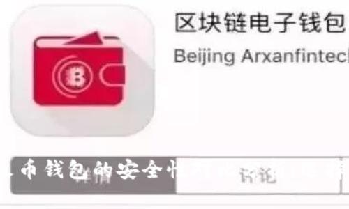 tpwallet与火币钱包的安全性对比分析：选择哪个更可靠？