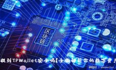 USDT提到TPWallet安全吗？全面解析你的数字资产保
