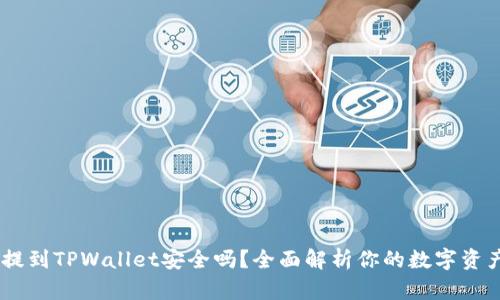 USDT提到TPWallet安全吗？全面解析你的数字资产保护