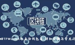 如何找回TPWallet的身份钱包名：详细步骤与常见问