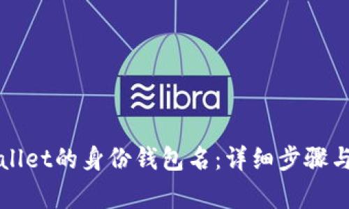 如何找回TPWallet的身份钱包名：详细步骤与常见问题解答
