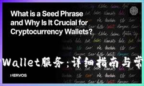 如何停止TPWallet服务：详细指南与常见问题解答