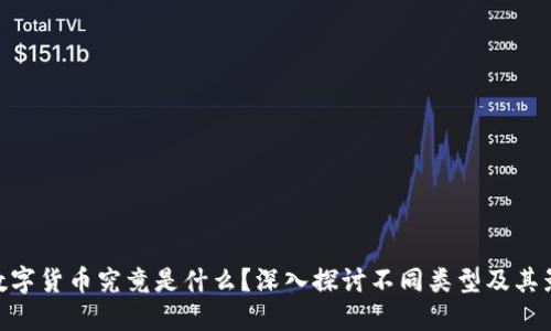 : 数字货币究竟是什么？深入探讨不同类型及其影响
