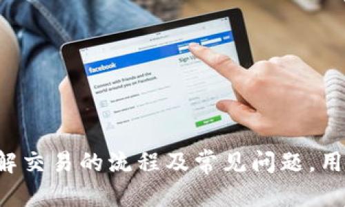 波尔图/波尔图
数字货币, 私人交易, 比特币, 区块链/guanjianci

引言
数字货币的崛起为金融市场带来了革命性的变化，尤其是在私人之间的交易方式上。与传统金融体系相比，数字货币允许用户在没有中介的情况下进行自主控制的交易。这种新的交易模式无论对个人投资者还是对整个市场都产生了深远的影响。本文将深入探讨数字货币私下交易的各种方式、流程及注意事项。

什么是数字货币私下交易？
数字货币私下交易是指两个或多个个体直接进行加密货币交换的一种交易方式。这些交易通常不通过集中化的平台（例如交易所），而是在个人之间直接进行。这种方式可以有效避免交易所的交易费用，同时也为双方提供了更高的隐私保护。

数字货币私人交易的优势
1. **隐私性**：数字货币允许用户在无需披露个人身份的情况下进行交易，使得交易的隐私性更强。
2. **避免平台费用**：传统交易所会收取一定的交易费用，而私人交易通常无需支付这些费用。
3. **直接交易**：用户可以自己决定交易的价格和条件，增强了用户的主动性和灵活性。
4. **快捷性**：私人交易通常可以更快完成，因为它可以绕过交易所的繁琐流程。

数字货币私人交易的流程
私人交易通常可以分为以下几个步骤：
1. **寻找交易对手**：首先，用户需要找到一个可信的交易对手。可以通过社交网络、论坛或专业的交易平台找到合适的交易伙伴。
2. **确定交易条件**：一旦找到了交易对手，双方需要协商并达到一致的交易条件，包括交易价格、数量及其他相关条款。
3. **选择交易方式**：用户可以选择线上或线下进行交易。如果是线上交易，可以使用数字钱包进行转账；若是线下交易，建议在公共场所交易，并使用纸质或电子形式的交易记录。
4. **完成交易**：通过双方确认交易信息后，进行数字货币的转账。务必确认对方的地址无误，以避免资金损失。
5. **评价交易**：交易完成后，双方可以对交易过程进行评价，这不仅可以帮助自己，也可以为未来的交易者提供参考。

数字货币私人交易的风险
虽然数字货币私人交易有许多优势，但同时也存在一定的风险：
1. **安全风险**：如果选择了不可靠的交易对手，可能会面临欺诈风险。在没有中介保护的情况下，用户必须更加小心。
2. **法律风险**：各国对数字货币的监管政策不同，有些国家禁止私人交易。因此，用户需要了解当地的法律法规。
3. **市场风险**：数字货币的价格波动性较大，用户在交易过程中可能会遭受损失。

可能相关的问题

如何找到可信的交易对手？
找到可信的交易对手对于安全交易至关重要。用户可以通过以下方式寻找： 
1. **社交媒体**：加密货币社区（如Twitter、Reddit等）是寻找交易对手的好地方。参与讨论，积累信誉，可以提升找到可信交易者的机会。
2. **论坛**：一些专门的加密货币论坛提供交易平台，用户可以发布交易需求，也可以回应他人的需求，进行交流。
3. **评级系统**：一些P2P交易平台提供交易者的信誉评级，用户可以通过这些信息选择更安全的合作伙伴。

私人交易有哪些常见的交易平台和工具？
市场上有多种平台和工具可以帮助用户进行私人交易：
1. **P2P交易平台**：如LocalBitcoins、Paxful等，这些平台帮助用户找到对方并提供交易保障。用户可以通过平台进行身份验证和充公交易，对减少风险有一定帮助。
2. **数字钱包**：如Coinbase Wallet或Trust Wallet，这些钱包支持用户直接进行转账，为用户提供便捷的交易方式。
3. **交易记录工具**：一些区块链浏览器和记录工具方便用户追踪交易，确保安全和透明。

如何保障私下交易的安全性？
保障交易的安全性是每个用户需要关注的重要方面，以下是一些建议： 
1. **选择公共场所**：特别是在面对面交易时，选择繁忙且安全的公共场所，降低不安全因素。
2. **使用多重签名钱包**：此类钱包可以在多个签名者的同意后才会完成交易，增加了交易的安全性。
3. **保留交易记录**：确保在每次交易后都有相关的电子邮件或交易记录，可以作为将来维权的依据。

总结
数字货币的私人交易为消费者和投资者带来了新的自由和灵活性。虽然它具有较高的隐私性和自由度，但在进行交易时仍需谨慎，以降低潜在风险。通过了解交易的流程及常见问题，用户可以更好地保护自己，增进交易的效率和安全。随着区域性法规和市场环境的变化，用户也应随时关注最新的进展，以便在私下交易中作出更明智的决策。