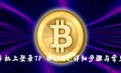 如何在新手机上登录TP Wallet：详细步骤与常见问