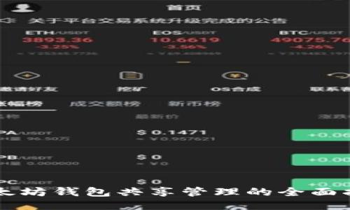 以太坊钱包共享管理的全面指南