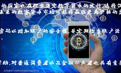 数字货币：了解其定义、种类及影响
keywords数字货币, 虚拟货币, 区块链, 加密货币/keywords

前言
随着互联网技术的发展，数字货币已经成为了金融领域的一大热点。它们在全球范围内越来越受到关注，成为许多人投资和交易的选择。但是，许多人对于数字货币的了解仍然十分有限。不论是投资者、普通消费者还是财经专业人士，对于数字货币的概念、种类、特点及其影响都有必要进行深入了解。

什么是数字货币？
数字货币是以数字形式存在的货币，其实质是一种电子货币或虚拟货币。与传统货币不同，数字货币没有实体的纸币或硬币，而是以数据的方式记录在计算机系统中。数字货币通常依靠复杂的加密技术进行保护，确保交易的安全性和匿名性。
根据不同的定义，数字货币可以分为多种类型，包括法定数字货币（CBDC）、加密货币以及稳定币等。其中，加密货币是最为人知的一类，诸如比特币（Bitcoin）、以太坊（Ethereum）等就是典型的加密货币。法定数字货币则是由国家或者中央银行发行的数字形式的法定货币，而稳定币是指其价格与法定货币或实物资产（如黄金）挂钩的数字货币，以降低波动性。

数字货币的种类
数字货币种类繁多，下面我们来逐一探讨几类最重要的数字货币。

h41. 加密货币/h4
加密货币是基于区块链技术的一类数字货币，具有去中心化、匿名性、不可篡改等特点。其通过密码学原理保障交易的安全和隐私。比特币是第一个也是最为知名的加密货币，由中本聪于2009年发布，最初的目的是替代传统货币，提供一种无需信任中介的支付方式。
除了比特币，其他知名的加密货币还有以太坊、Ripple、莱特币等。以太坊更是为去中心化应用和智能合约提供了基础平台，其生态系统正在逐步壮大。

h42. 法定数字货币（CBDC）/h4
法定数字货币是由中央银行发行的数字货币，旨在提供一个高效的支付系统和稳定的货币环境。与加密货币不同，法定数字货币是受到国家政府的支持和监管的，因此它的发行和流通相对稳定。例如，中国的数字人民币（e-CNY）便是这一类别的代表。
法定数字货币的推出可以改善支付系统的效率，降低交易成本，增强货币政策的有效性等，但同时也可能引发隐私问题和金融稳定风险。

h43. 稳定币/h4
稳定币是一种旨在保持稳定价值的数字货币，通常与法定货币（如美元）或其他资产（如黄金）挂钩。它们的优点在于能够在数字货币市场的波动性中提供价值保障。比如，Tether（USDT）是以美元锚定的稳定币，广受欢迎，特别是在交易平台上。
虽然稳定币提供了相对稳定的价值，但其背后抵押资产的透明度和可信度仍然是市场所关注的问题。

数字货币的优势与挑战
数字货币在便利性、安全性等方面展现出了许多优势，但与此同时也面临着各种挑战。

h41. 数字货币的优势/h4
首先，数字货币提供了更高的交易效率。无论是跨国支付还是小额交易，数字货币都能以较低的成本和快速的速度完成。此外，区块链技术的去中心化特性使得数字货币不依赖于中央银行或政府机构，交易的匿名性也成为吸引许多投资者的因素。
其次，数字货币能够降低交易的成本，让金融服务更加普惠。在一些发展中国家，传统银行系统的覆盖率低，数字货币则提供了一种更直接的金融服务手段。

h42. 数字货币的挑战/h4
但是，数字货币的发展也面临着许多挑战。首先是监管问题，许多国家尚未对数字货币制定明确的法律法规，导致市场运作存在一定的风险。其次是安全问题，虽然区块链技术具有高安全性，但数字钱包、交易所等存储和交易平台常常成为黑客攻击的目标。
此外，市场的波动性也是数字货币面临的主要问题，尤其是加密货币，价格波动幅度大使其成为一种高风险投资工具。许多投资者在没有充分了解的情况下盲目跟风，导致了市场的不稳定性。

常见问题解答

1. 数字货币与传统货币有何区别？
数字货币与传统货币的主要区别在于其存在形式、监管方式、安全性、交易方式等。传统货币是以纸币和硬币的形式存在，而数字货币则是以数据的形式存在，没有实体的货币形式。传统货币由中央银行发行，受到政府监管；而大多数数字货币则是去中心化的，不受任何单一机构控制。
在安全性方面，传统银行使用的是中心化的系统，容易受到集中的攻击，而数字货币的区块链技术保障了其安全性，但也并不意味着完全免受风险。
最后，交易方式的不同也是重要的一点，传统货币的交易通常需要通过银行等中介机构进行，而数字货币的交易则可以在全球范围内直接进行，迅速便捷。

2. 是否每个人都适合投资数字货币？
投资数字货币并非合适每一个人，特别是对风险容忍度低或缺乏相关知识的投资者而言。数字货币市场波动较大，可能会导致资金重大损失。因此，投资者在进入这一市场之前需要充分了解其风险，并做好相应的风险管控措施。
建议普通投资者在投资之前进行充分的市场调查或咨询专业人士的意见，不要盲目跟风。此外，应当只投入可承受损失的资金，确保其他生活开支和紧急储备不会受影响。

3. 数字货币的未来是什么样的？
数字货币的未来充满机遇与挑战。一方面，随着科技的发展和金融创新的推进，数字货币的应用场景将不断扩大，其市场需求有望进一步增加。同时，越来越多的国家也在探索法定数字货币的发行，这将促进数字货币的普及。
另一方面，规避风险和合规经营将成为未来数字货币发展的重要关键词。许多国家在加强对数字货币的监管力度，争取在保护消费者的同时促进创新。因此，未来的数字货币市场可能将面临更为严格的监管，但也会趋向于更加开放和成熟。

4. 如何安全使用数字货币？
安全使用数字货币需要用户保持警惕，并遵循一些基本的安全规则。首先，选择信誉良好的交易所和钱包，确保其有足够的安全防护措施。使用双重认证和强密码以增加账户的安全性，并定期检查账户活动情况。
其次，合理存储自己的数字货币，尽量避免在不安全的环境中进行交易，防止信息被泄露。此外，了解基本的网络安全知识，避免点击可疑链接或下载不明软件。
最后，及时关注市场动态和各国政策动向，以便做出快速反应，确保自身利益的最大化。

结语
数字货币作为一种新兴的货币形式，正在逐渐改变世界的支付方式和投资环境。透彻理解数字货币的定义、种类以及其面临的挑战与机遇，不仅对投资者有帮助，对普通消费者以及金融从业者也具有重要意义。在快速变化的数字货币时代，把握知识与信息的主动权，无疑是适应与参与这一新兴市场的关键。