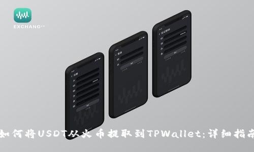 如何将USDT从火币提取到TPWallet：详细指南