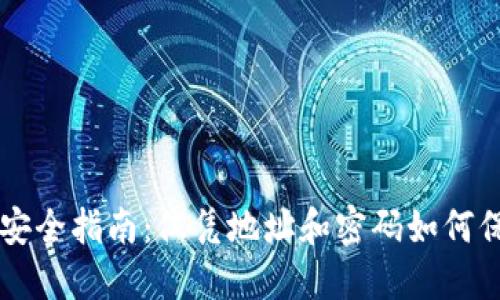 以太坊钱包安全指南：仅凭地址和密码如何保护您的资产