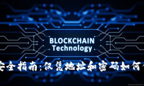 以太坊钱包安全指南：仅凭地址和密码如何保护您的资产