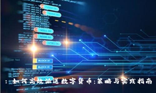 : 如何高效派送数字货币：策略与实践指南