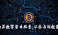  企业如何购买数字货币股票：从参与到投资的全