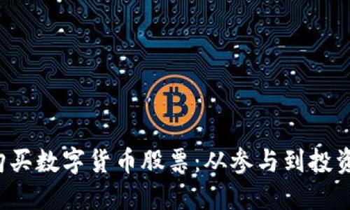  企业如何购买数字货币股票：从参与到投资的全面指南
