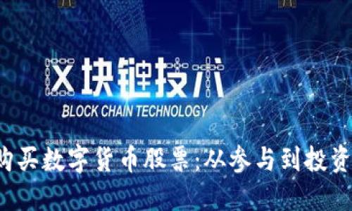  企业如何购买数字货币股票：从参与到投资的全面指南