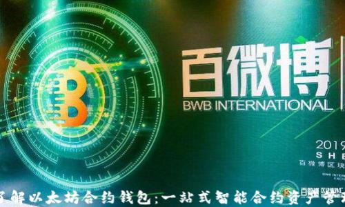 
深入了解以太坊合约钱包：一站式智能合约资产管理工具
