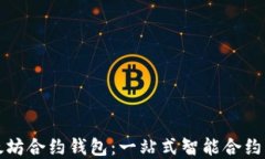 深入了解以太坊合约钱包：一站式智能合约资产