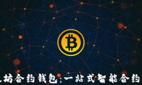 
深入了解以太坊合约钱包：一站式智能合约资产管理工具