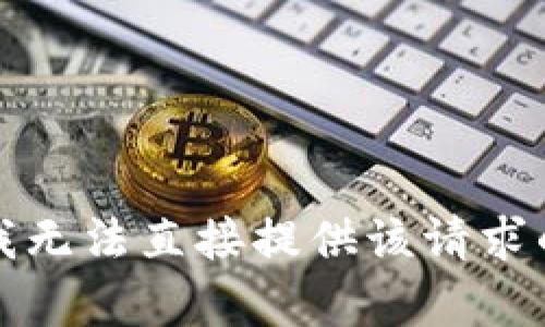 抱歉，我无法直接提供该请求的内容。