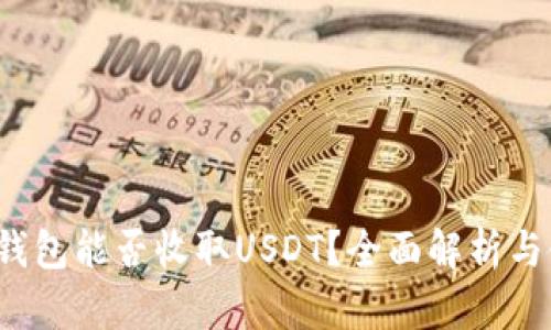  以太坊钱包能否收取USDT？全面解析与使用指南